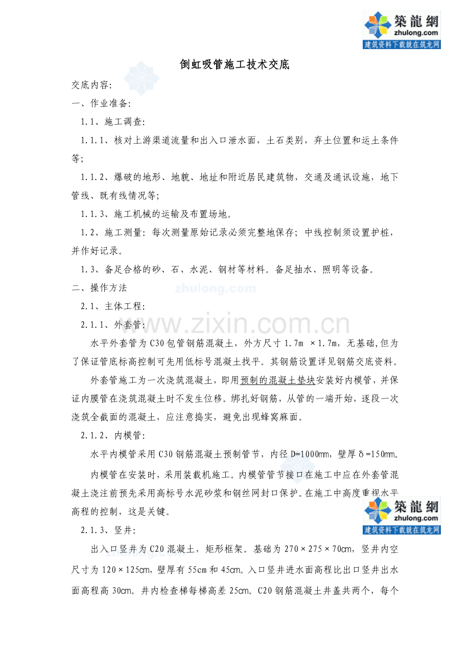 倒虹吸管施工技术交底_secret.doc_第1页