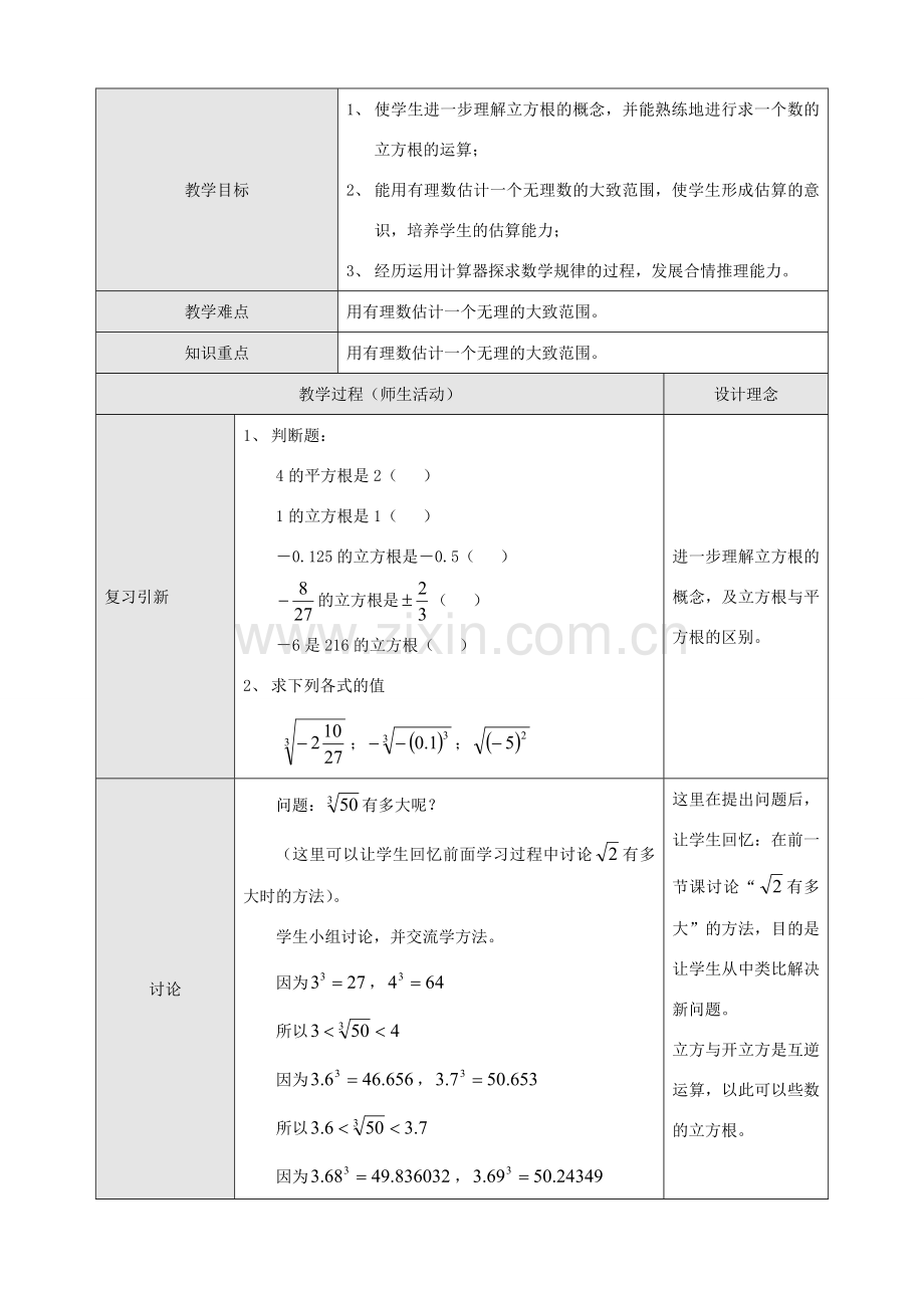 八年级数学5.2立方根第二课时教案人教版.doc_第1页