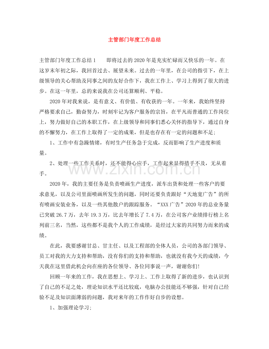 主管部门年度工作总结.docx_第1页