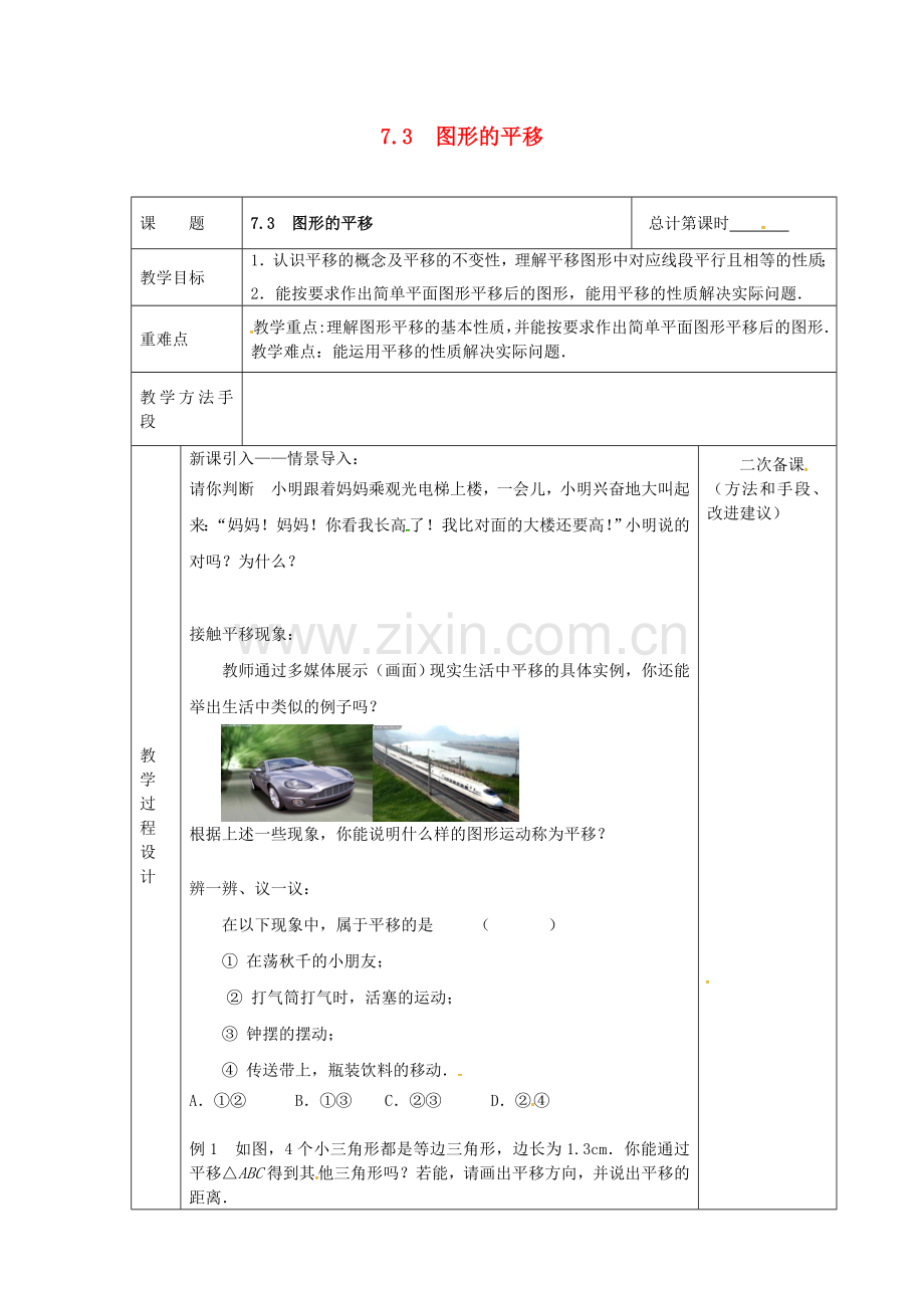 江苏省连云港市新浦区东海县七年级数学下册 7.3 图形的平移教案 （新版）苏科版-（新版）苏科版初中七年级下册数学教案.doc_第1页
