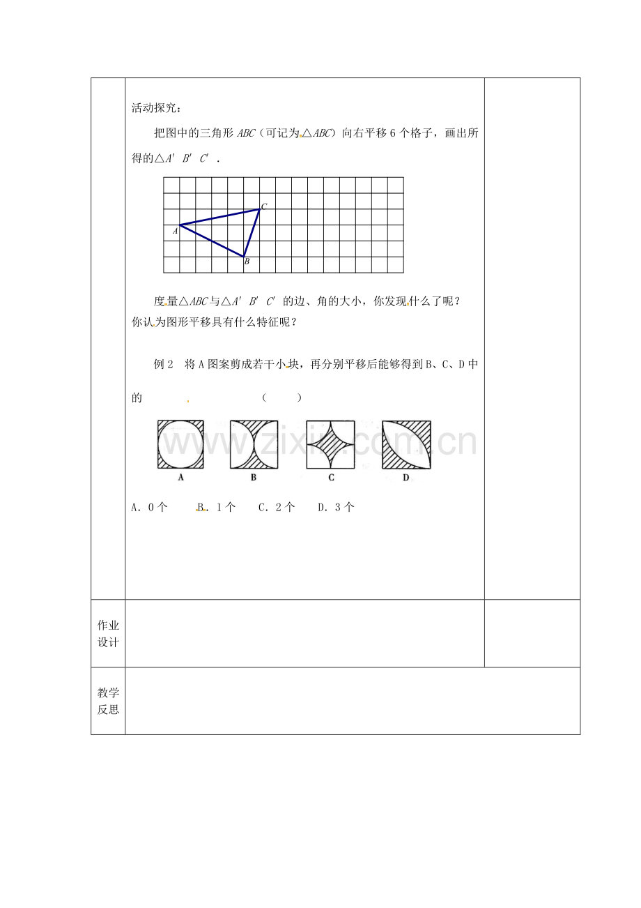 江苏省连云港市新浦区东海县七年级数学下册 7.3 图形的平移教案 （新版）苏科版-（新版）苏科版初中七年级下册数学教案.doc_第2页