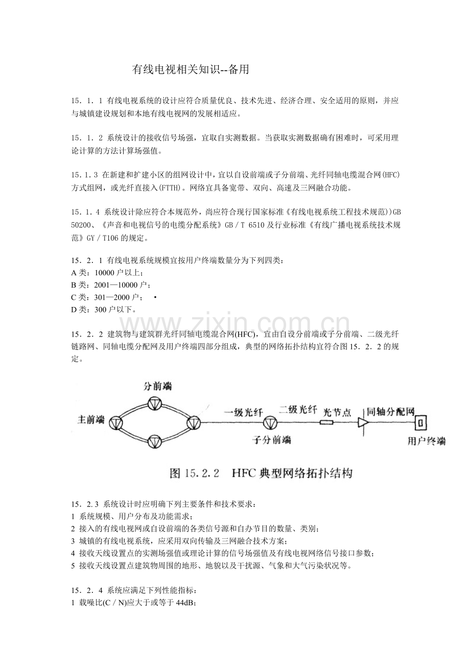 有线电视相关知识--备用.doc_第1页