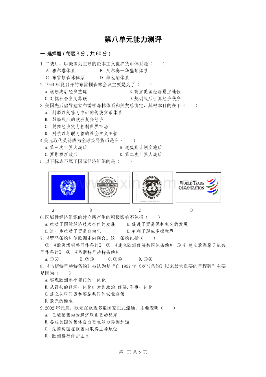 高中历史必修2第八单元测试.doc_第1页