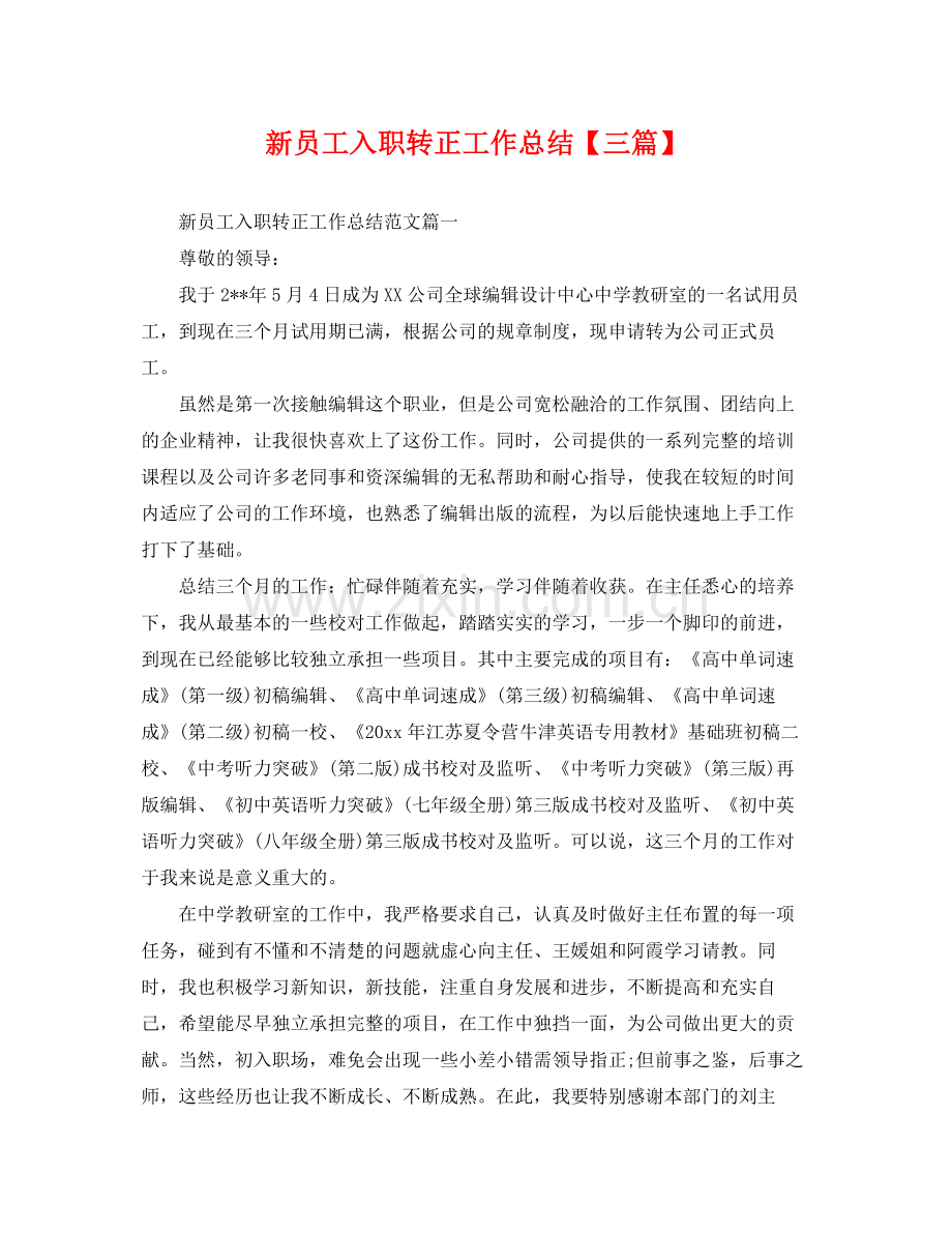 新员工入职转正工作总结【三篇】 .docx_第1页