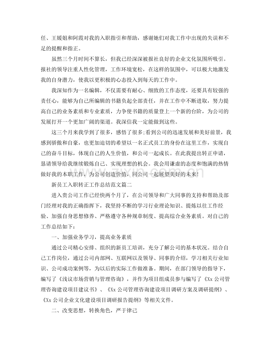 新员工入职转正工作总结【三篇】 .docx_第2页