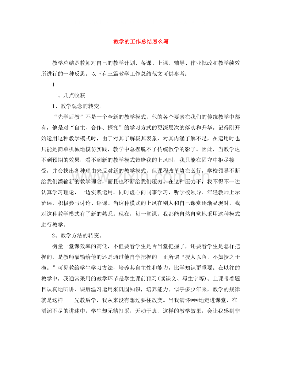 教学的工作总结怎么写.docx_第1页