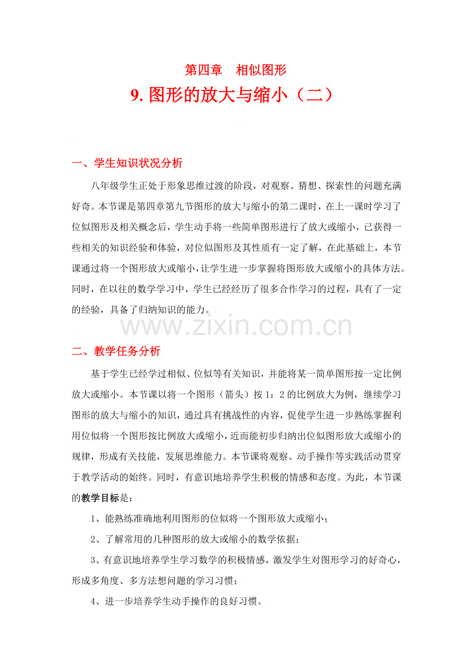 八年级数学下册·第四章图形的放大与缩小（二）教学设计北师大版.doc_第1页