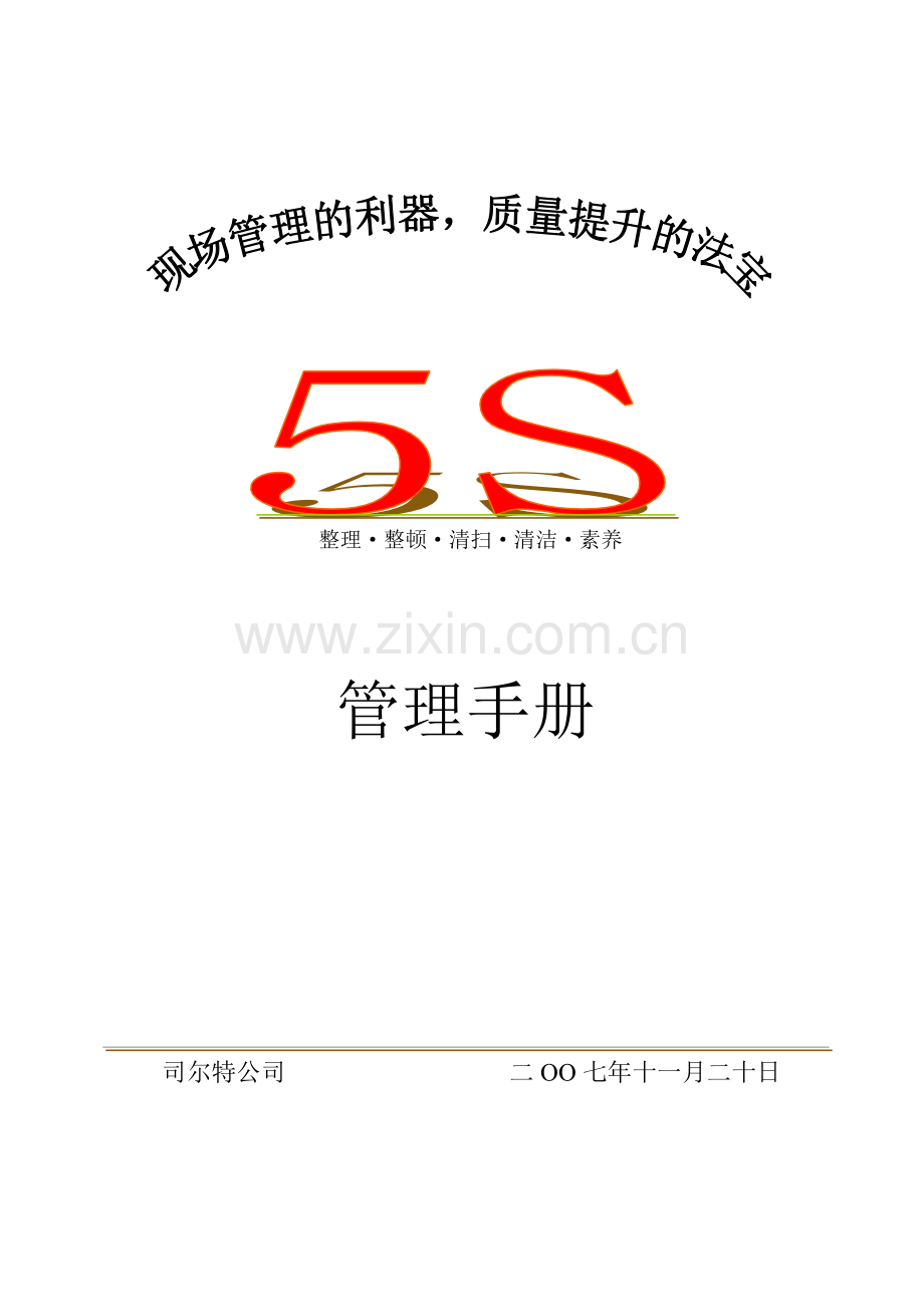 整理整顿清扫清洁素养.doc_第1页