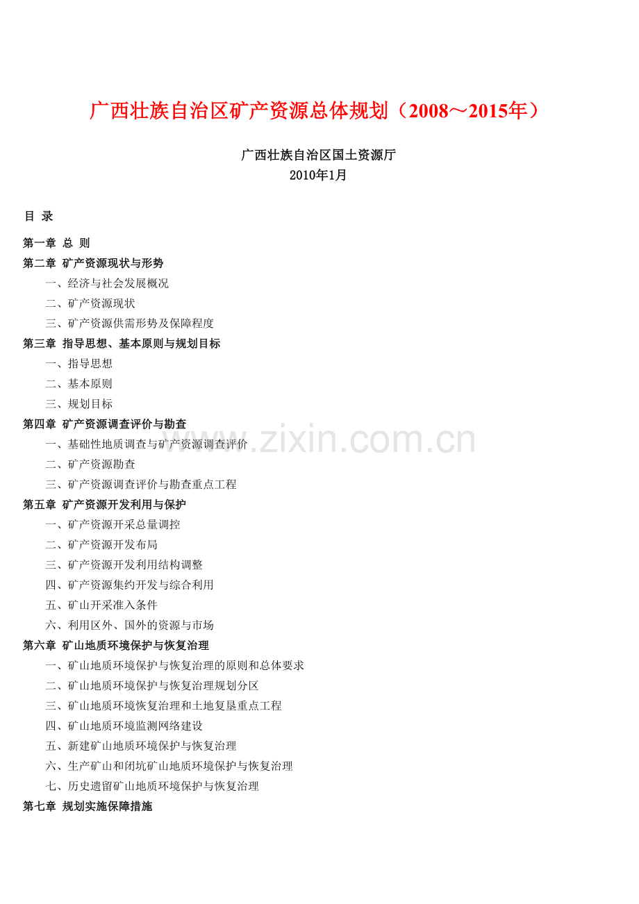 广西省矿产资源总体规划.doc_第1页