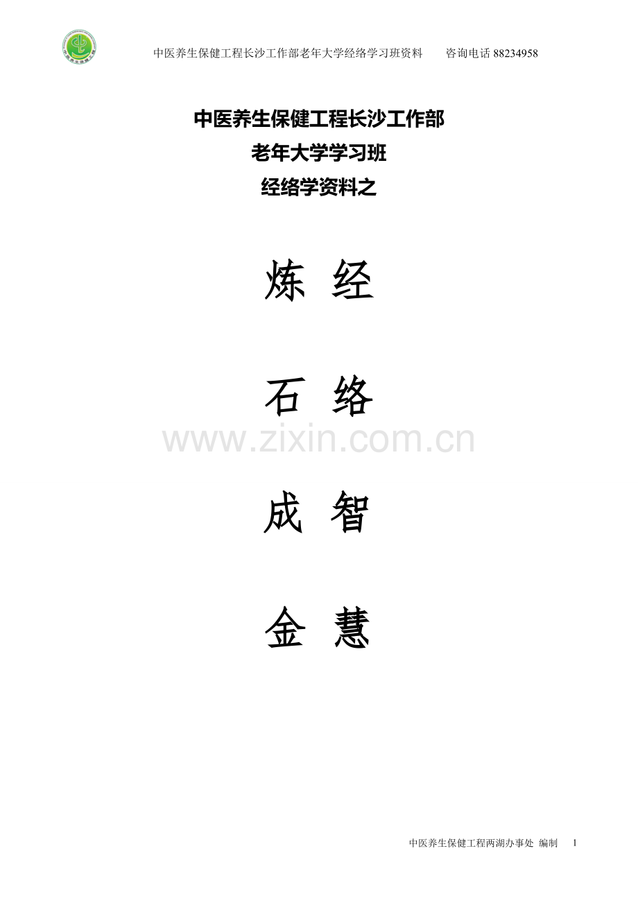 炼石成金-经络智慧.doc_第1页