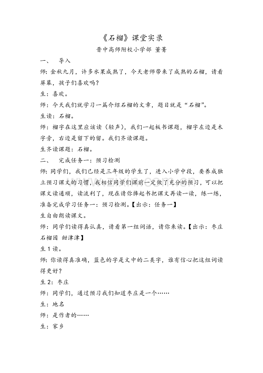 董菁石榴课堂实录.doc_第1页