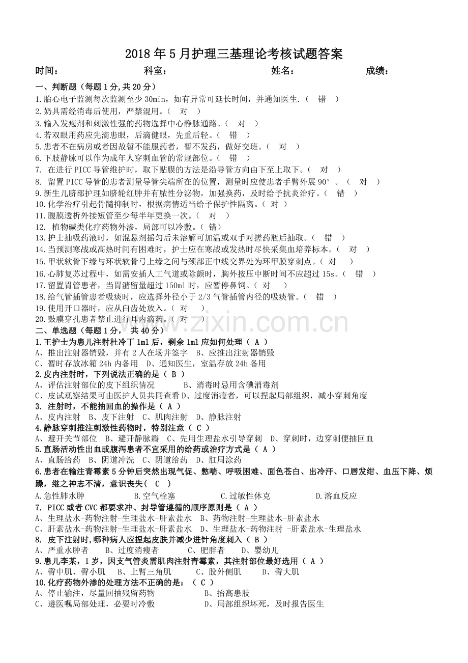 2018年5月护理三基理论考核试题.doc_第1页