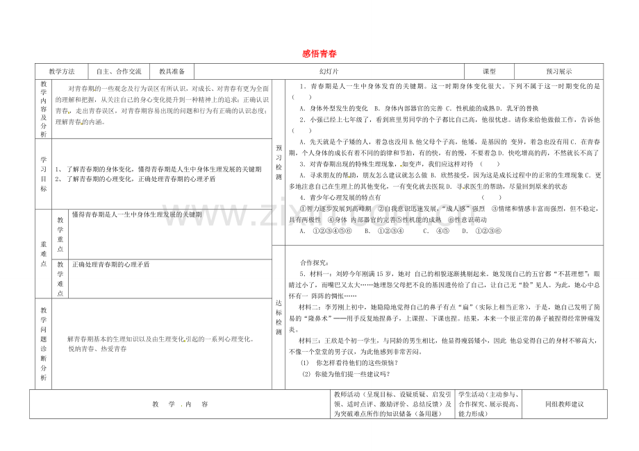 七年级政治上册 4.2 感悟青春教案 新人教版-新人教版初中七年级上册政治教案.doc_第1页