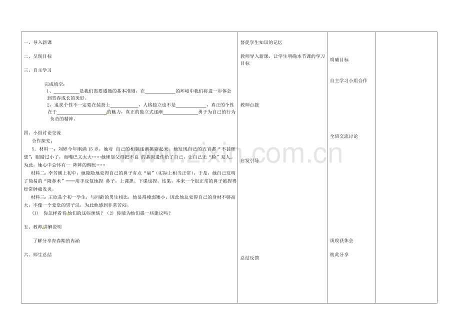 七年级政治上册 4.2 感悟青春教案 新人教版-新人教版初中七年级上册政治教案.doc_第2页