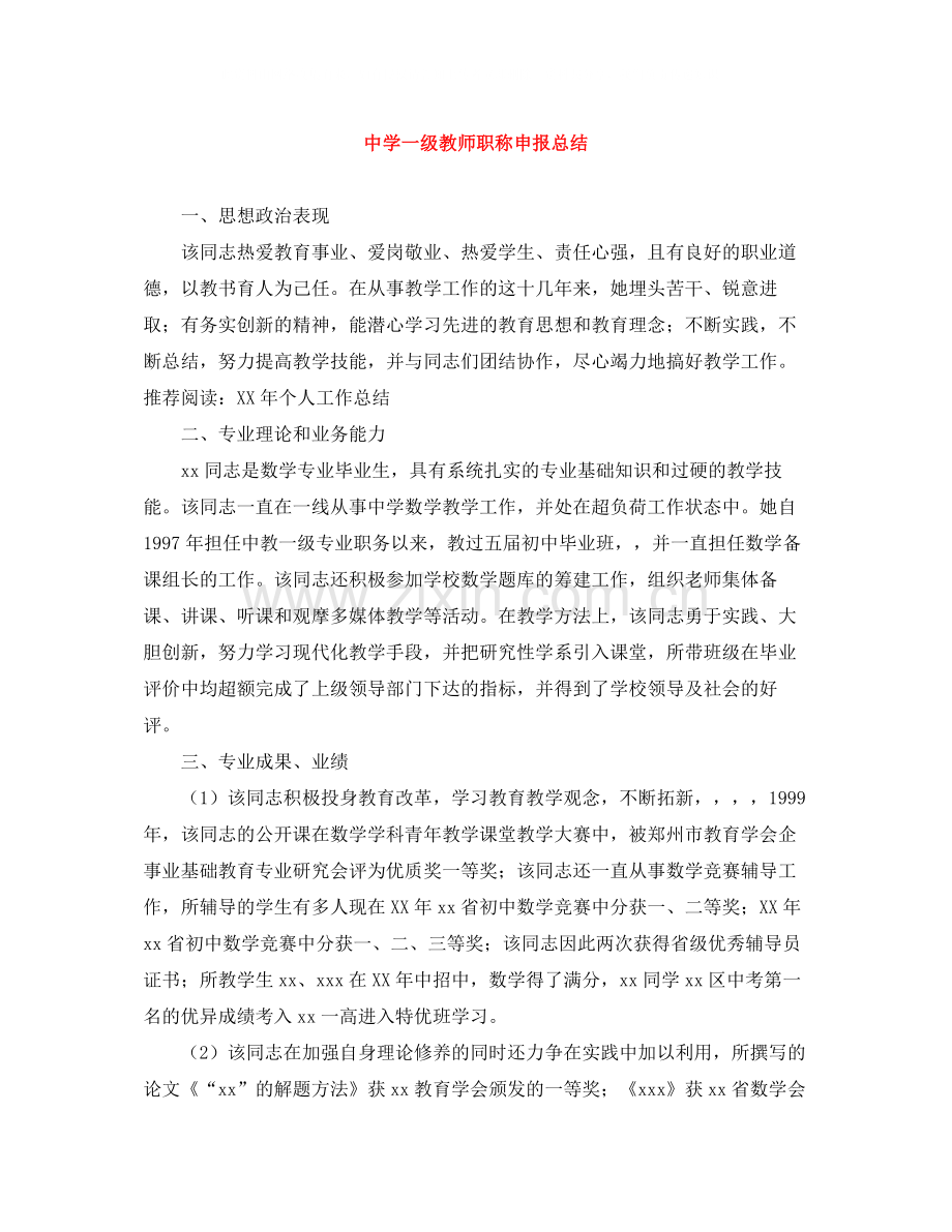 一级教师职称申报总结.docx_第1页