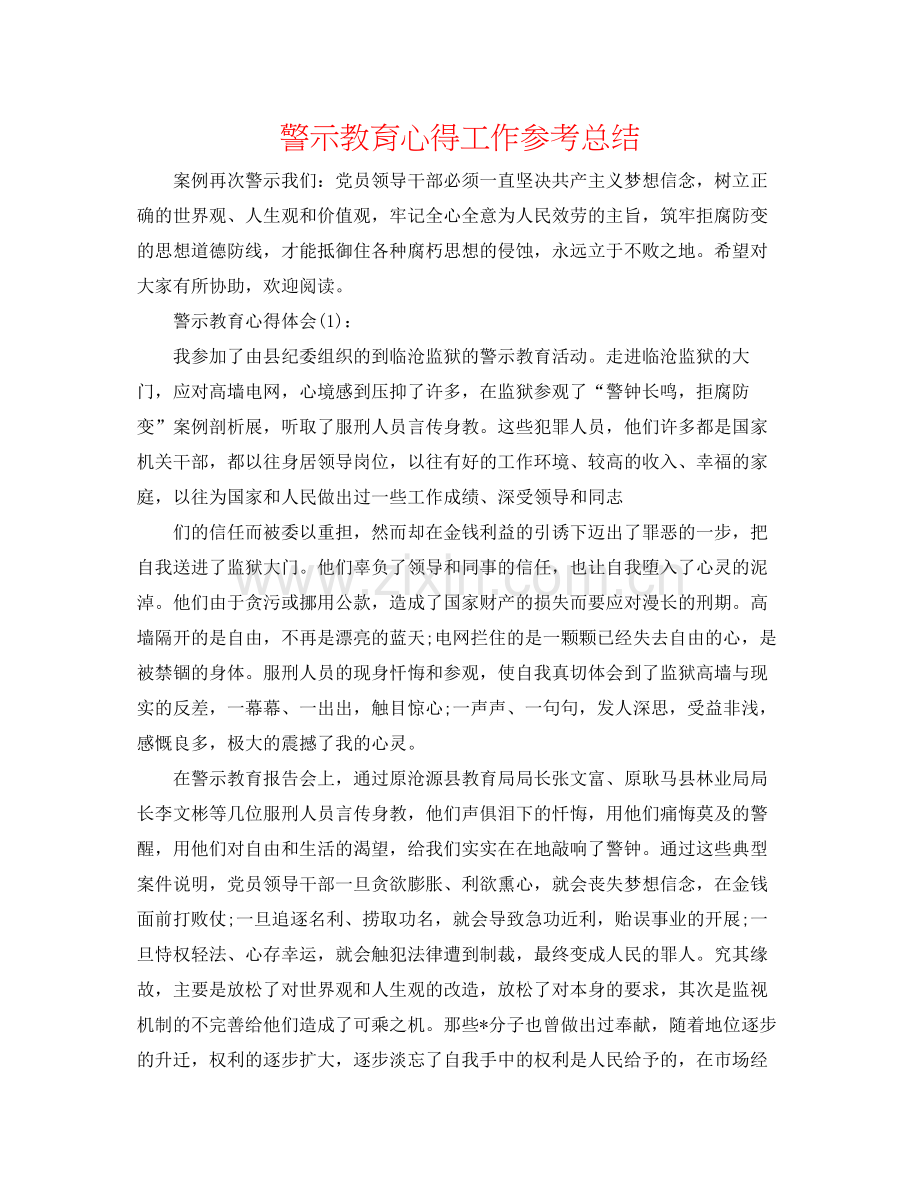 警示教育心得工作参考总结.docx_第1页
