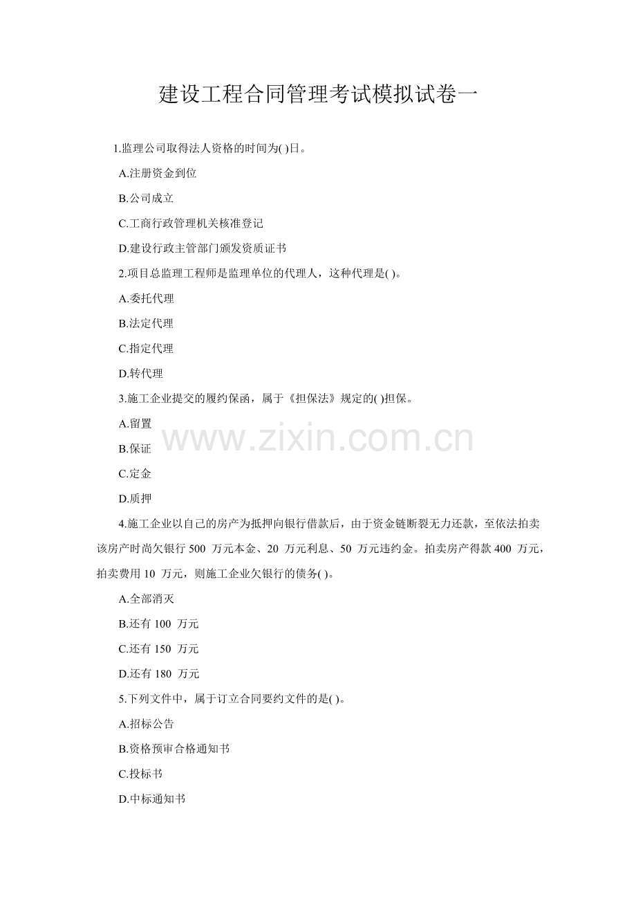 建设工程合同管理考试模拟试卷一.doc_第1页