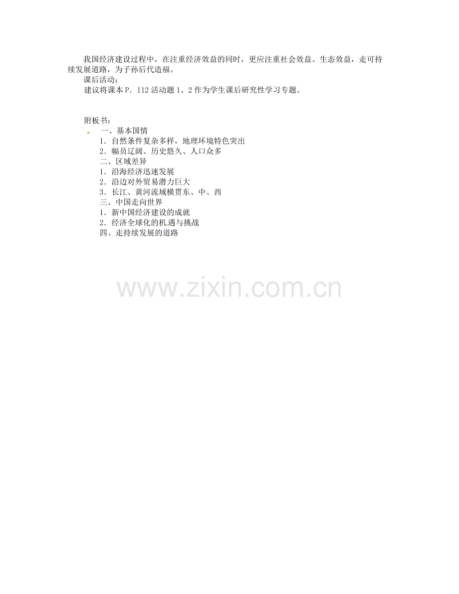 湖南省宁乡县道林中学八年级地理下册《第六章 走向世界的中国》教案 湘教版.doc_第2页