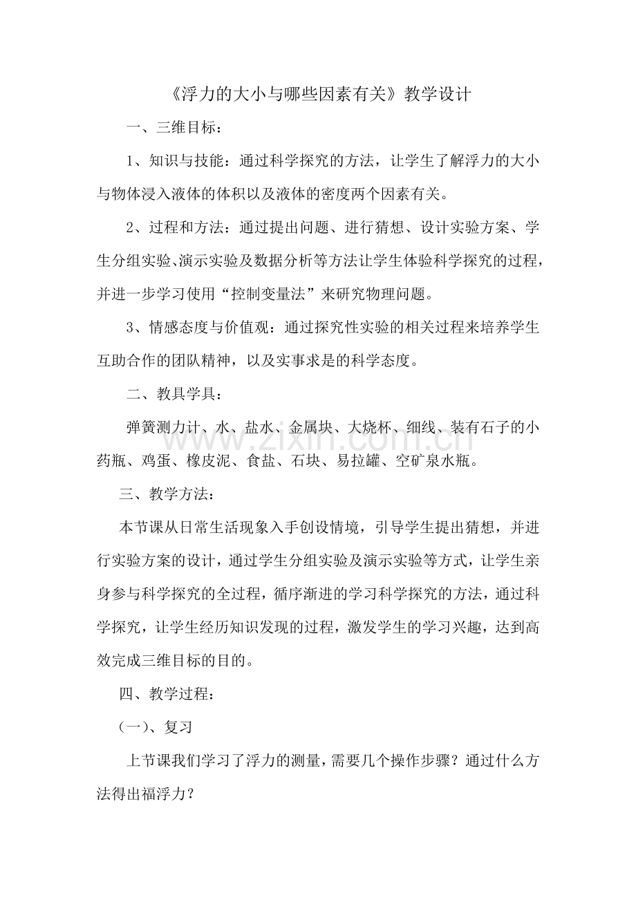 浮力的大小与哪些因素有关.doc_第1页