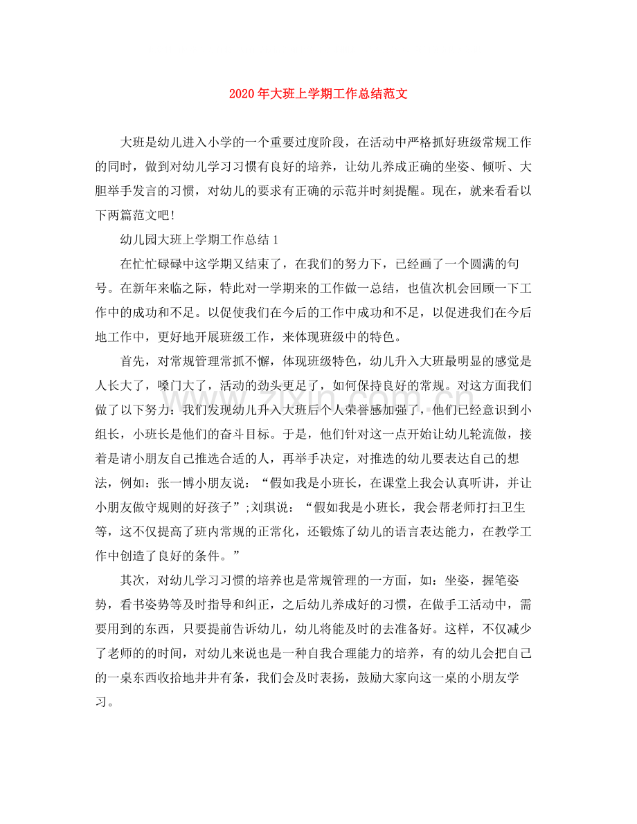 2020年大班上学期工作总结范文.docx_第1页