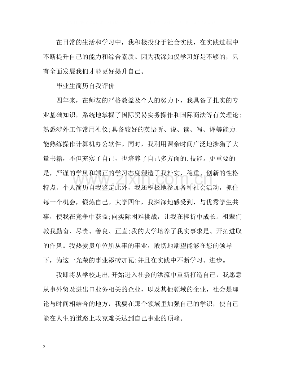 毕业生简历自我评价22.docx_第2页