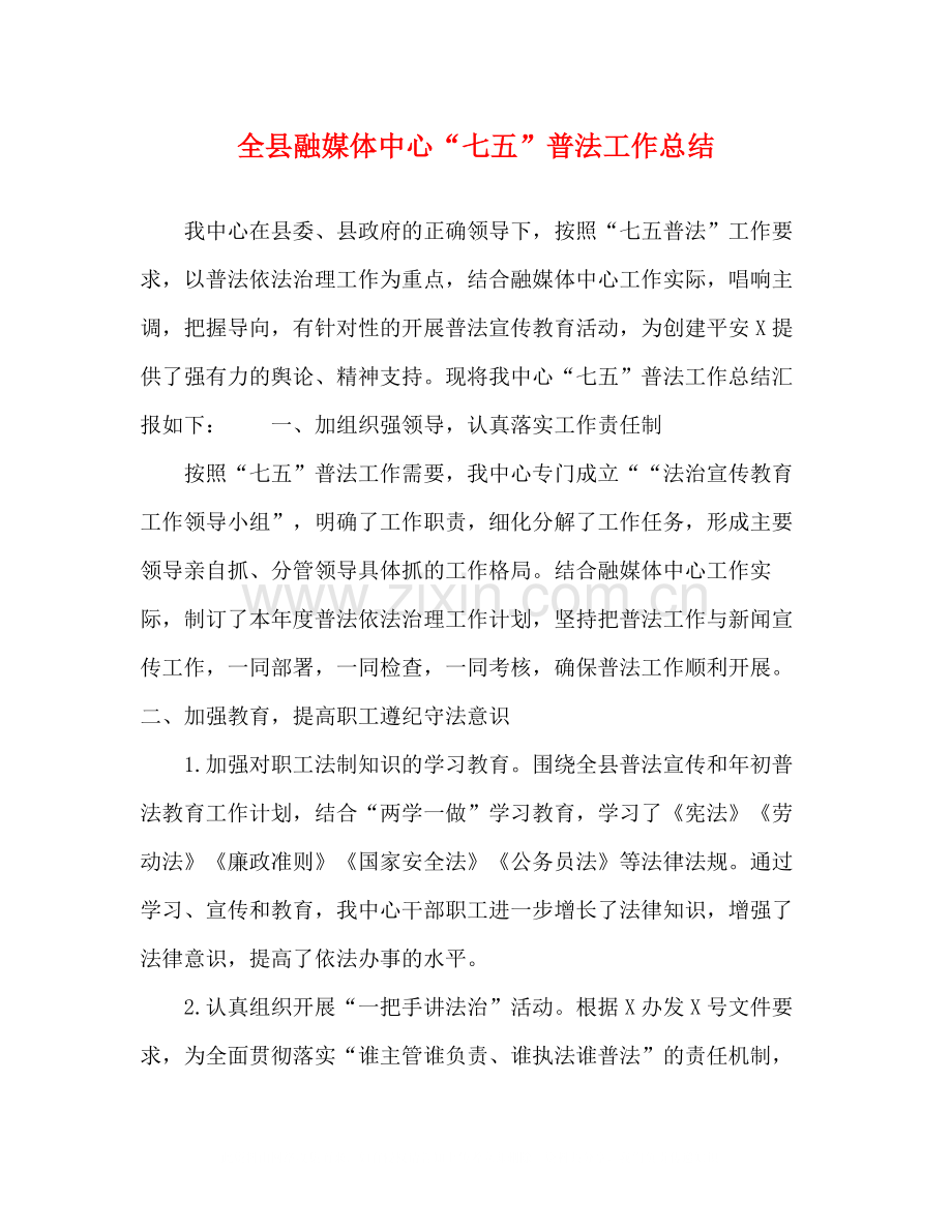 全县融媒体中心七五普法工作总结.docx_第1页