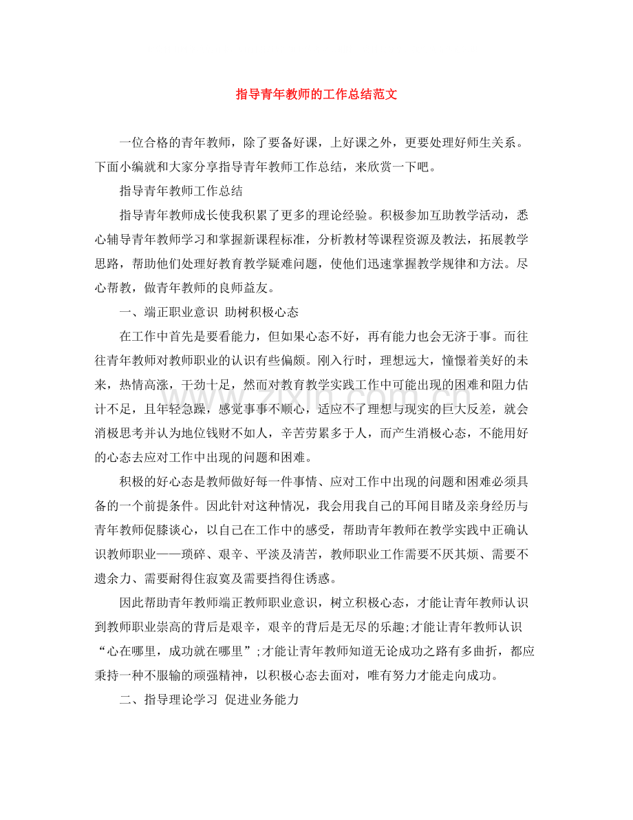 指导青年教师的工作总结范文.docx_第1页
