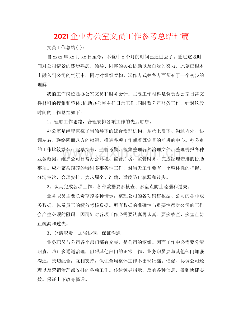 企业办公室文员工作参考总结七篇.docx_第1页