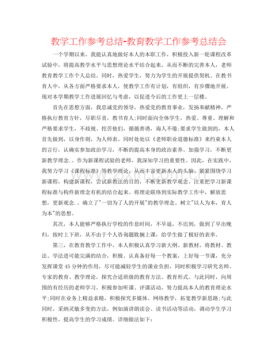 教学工作参考总结教育教学工作参考总结会.docx_第1页