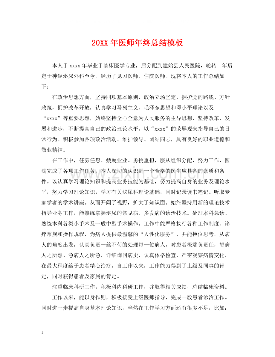医师年终总结模板.docx_第1页