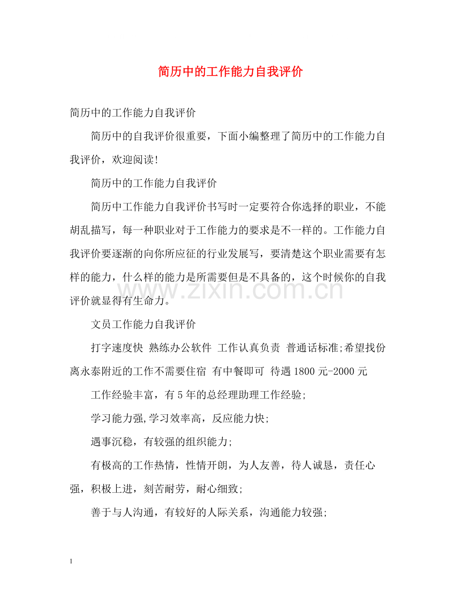简历中的工作能力自我评价.docx_第1页