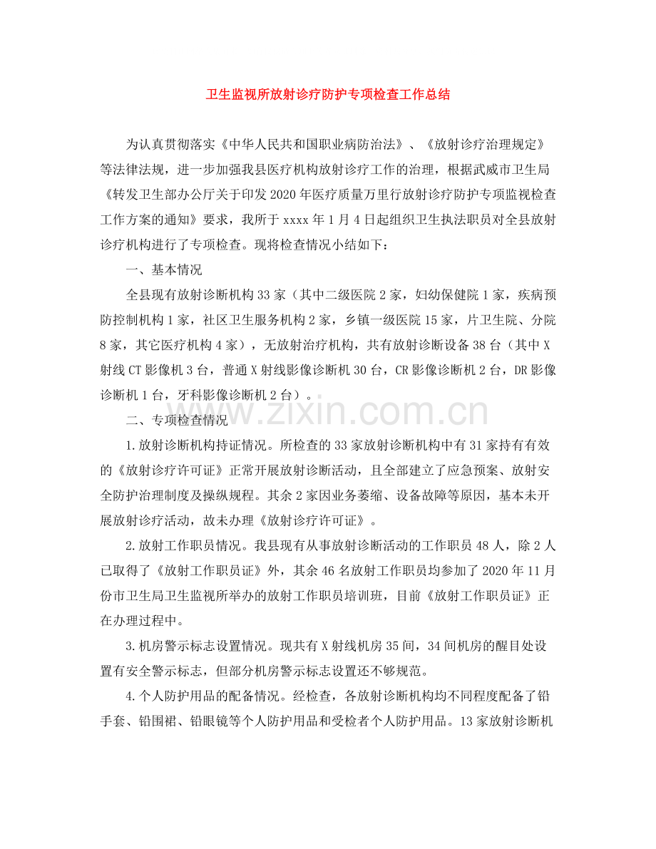 卫生监视所放射诊疗防护专项检查工作总结.docx_第1页