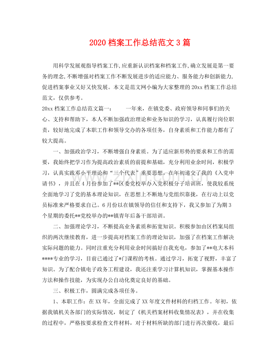 档案工作总结范文3篇 .docx_第1页