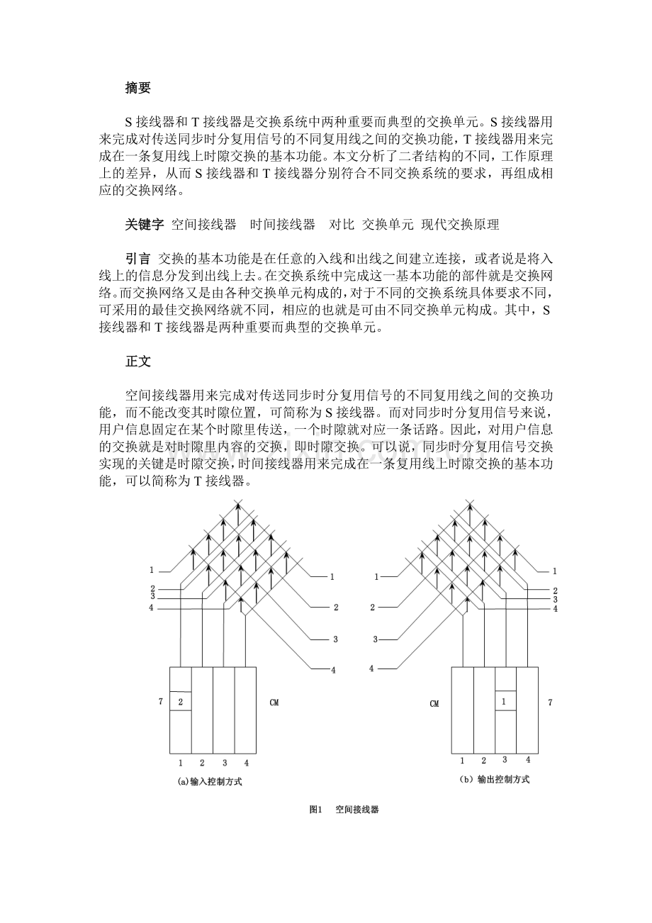 S接线器与T接线器.doc_第1页