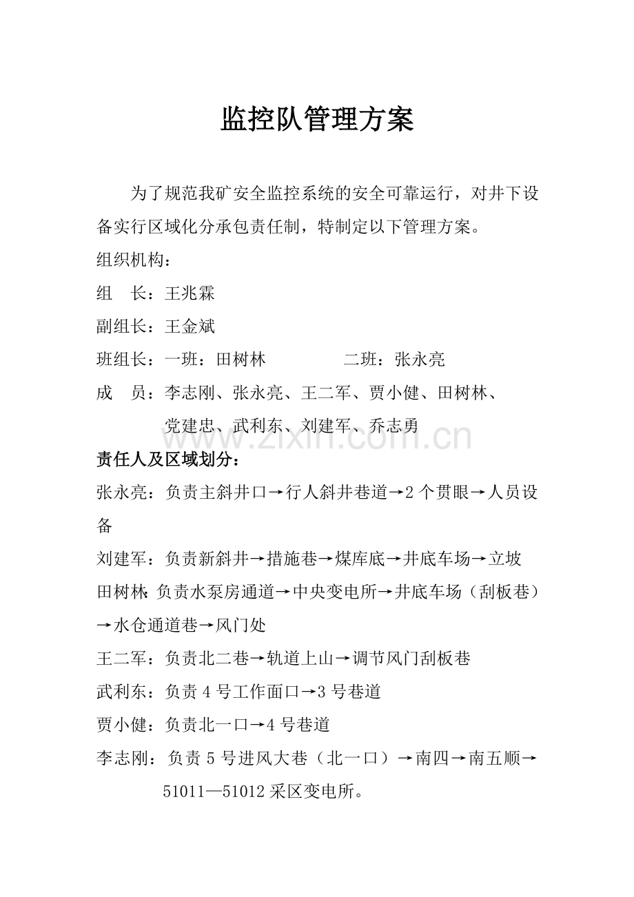 监控队管理方案.doc_第1页