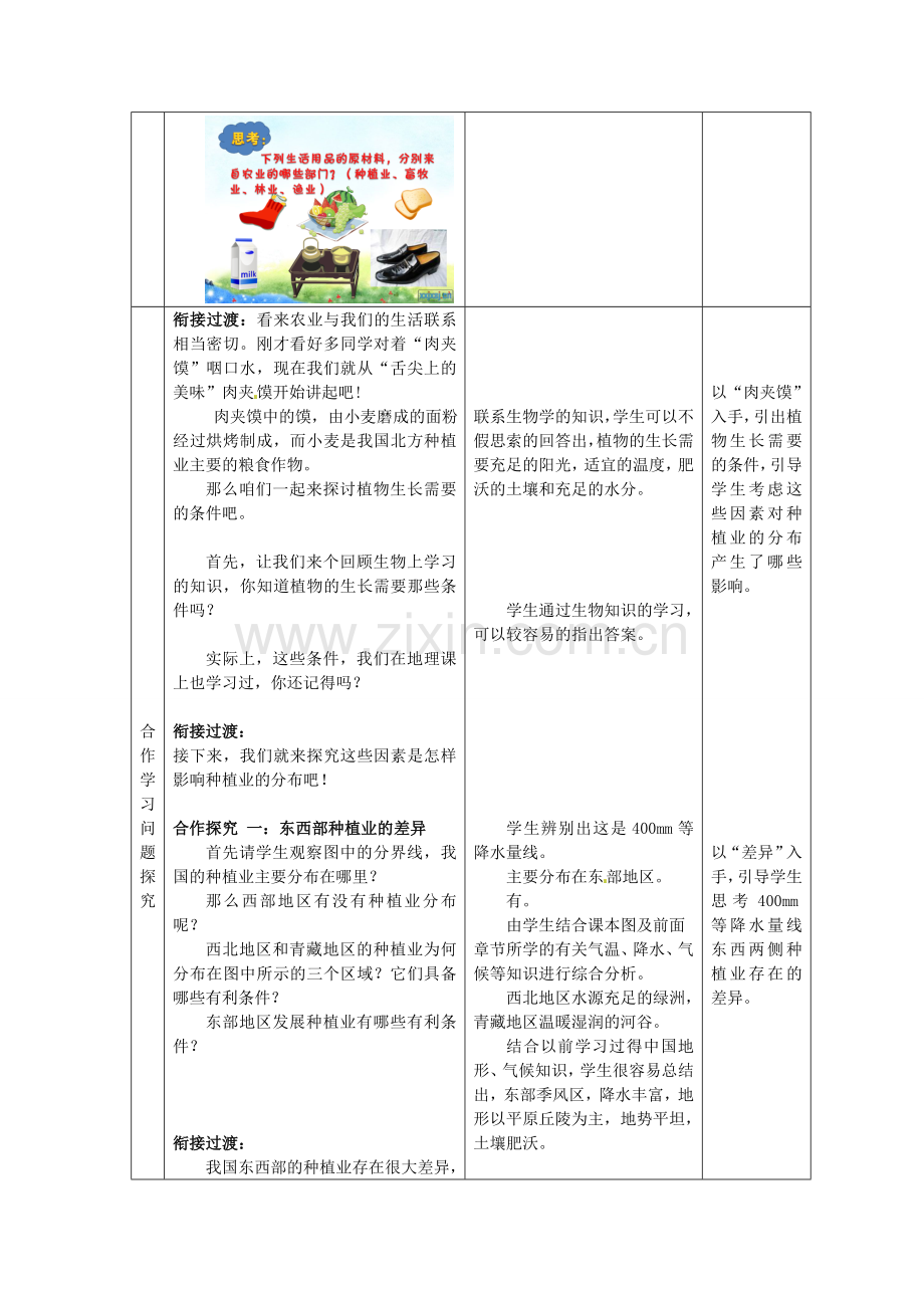 八年级地理上册 第4章 第1节 因地制宜发展农业（第1课时）教案2 （新版）商务星球版.doc_第2页