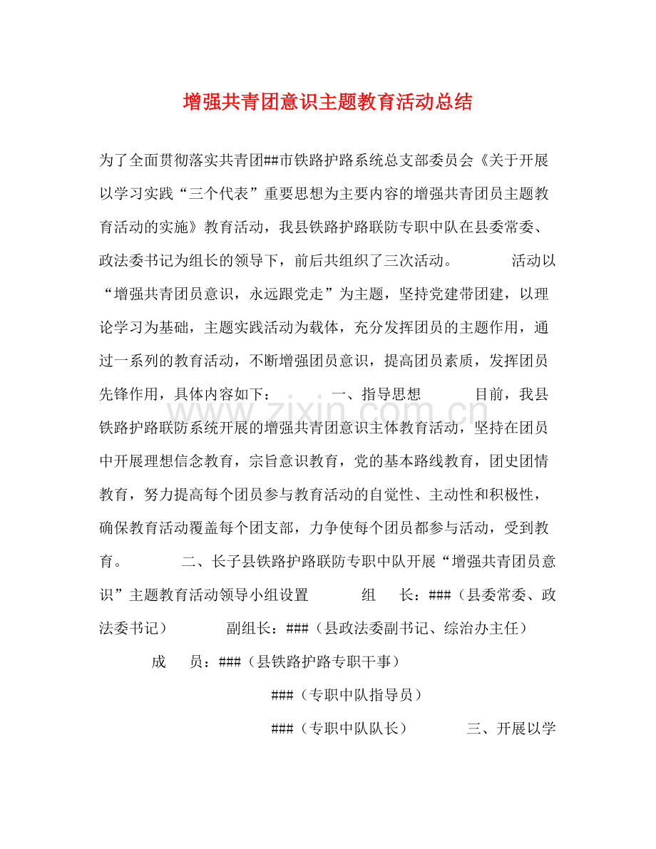 增强共青团意识主题教育活动总结.docx_第1页