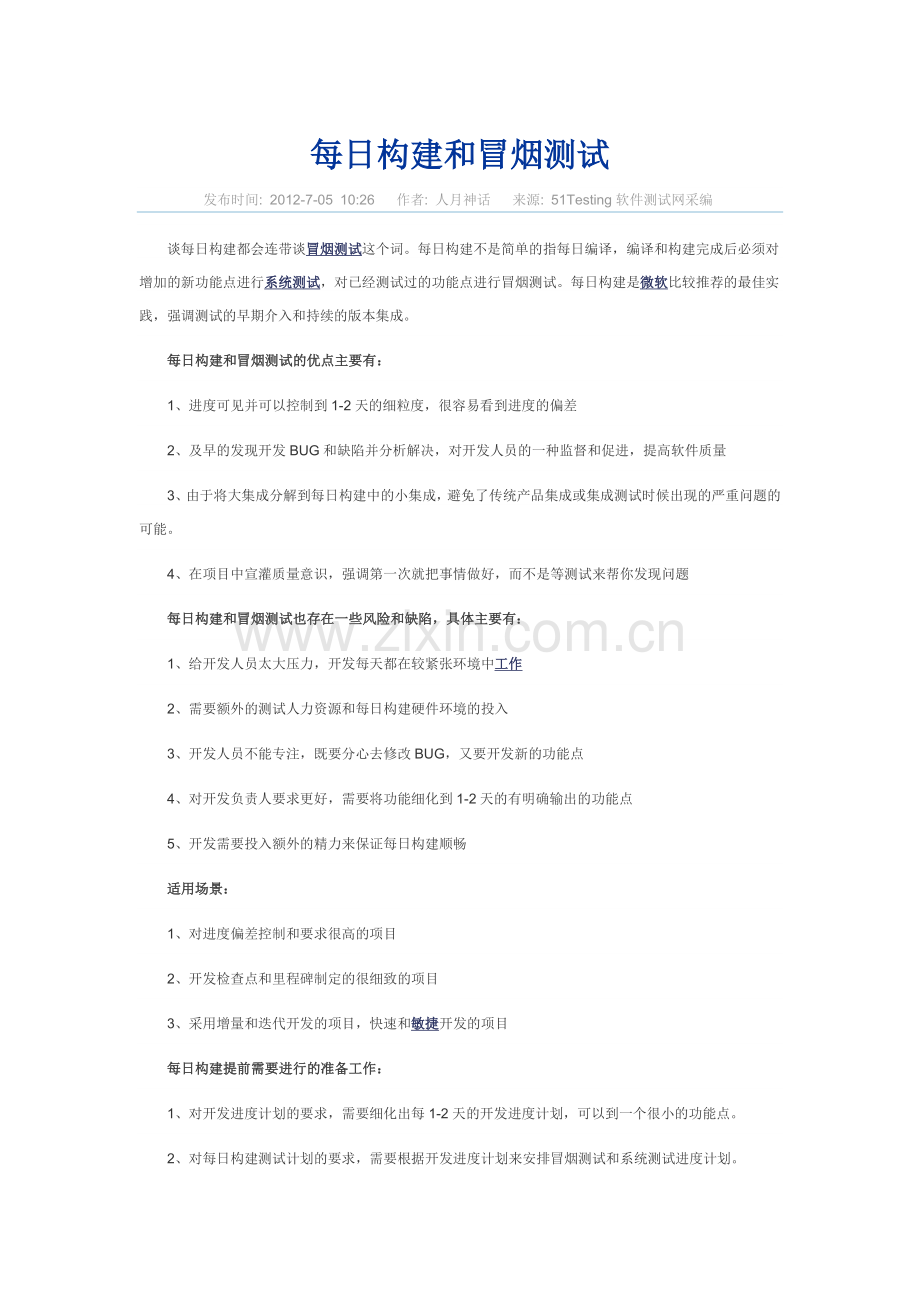 每日构建及冒烟测试.doc_第1页