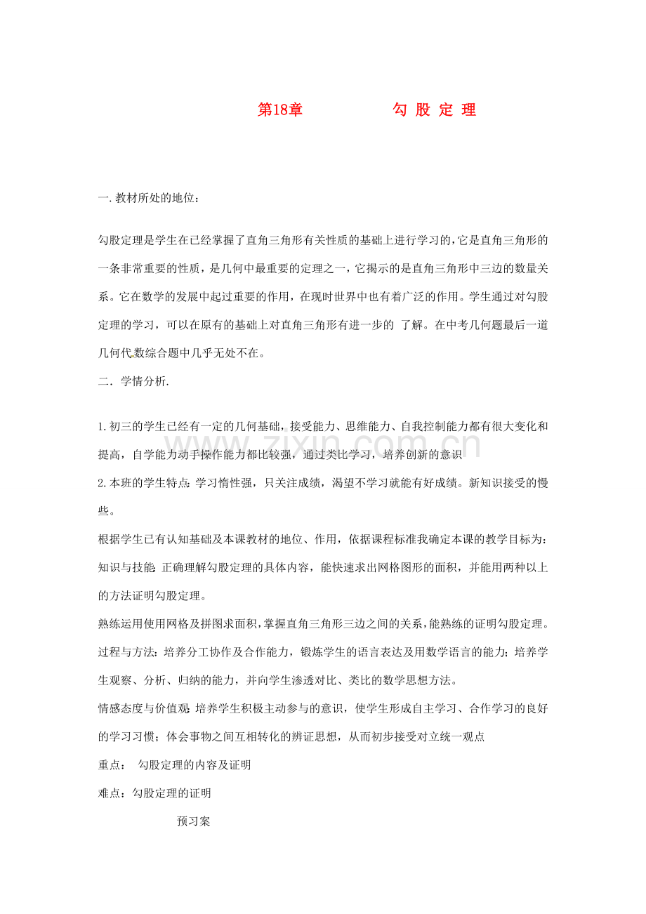 黑龙江省绥化市第九中学九年级数学上册《勾股定理》教案 新人教版.doc_第1页