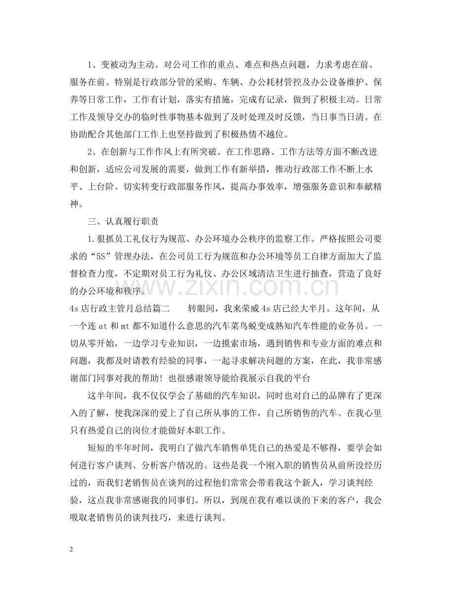 4s店行政主管月总结.docx_第2页