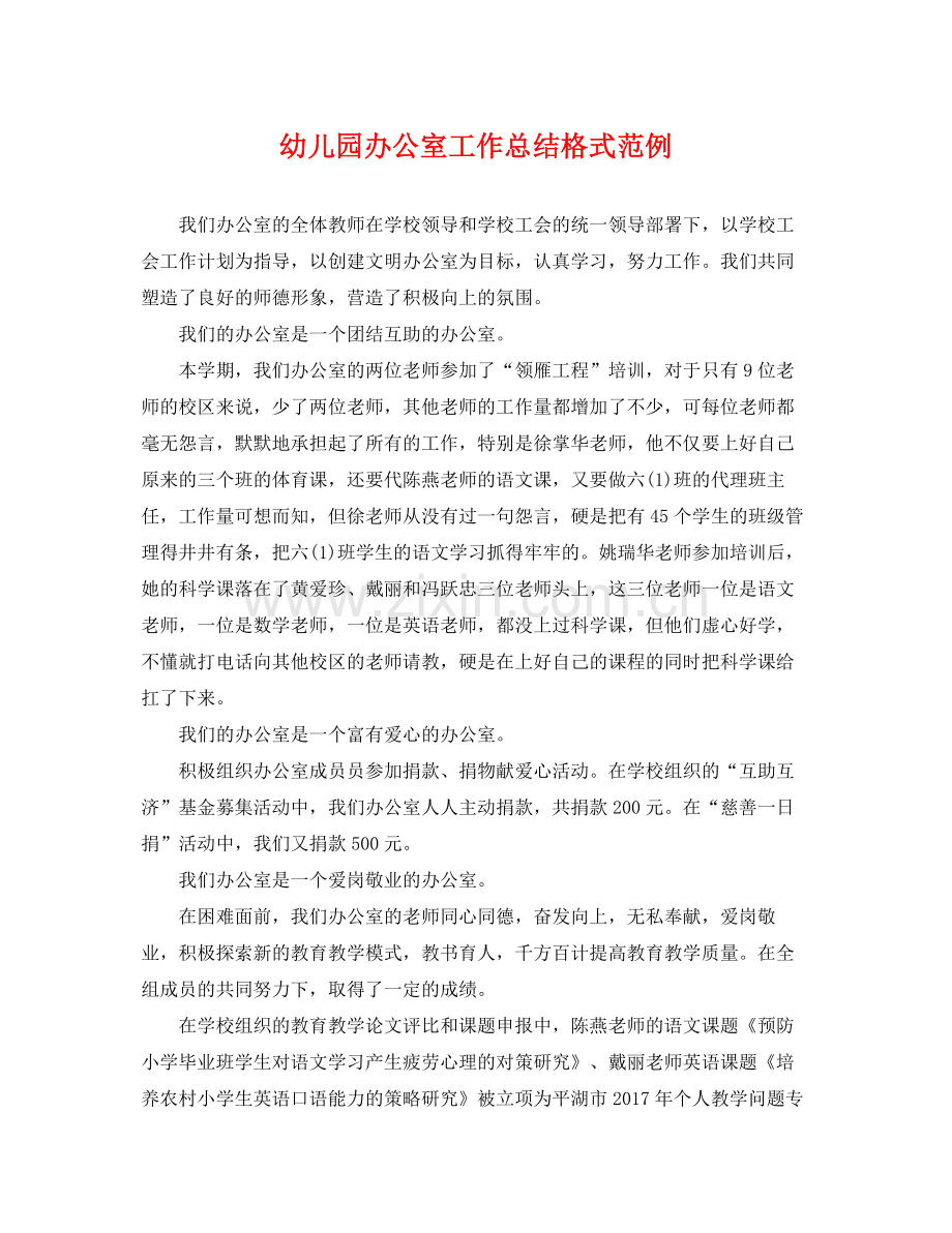 幼儿园办公室工作总结格式范例 .docx_第1页