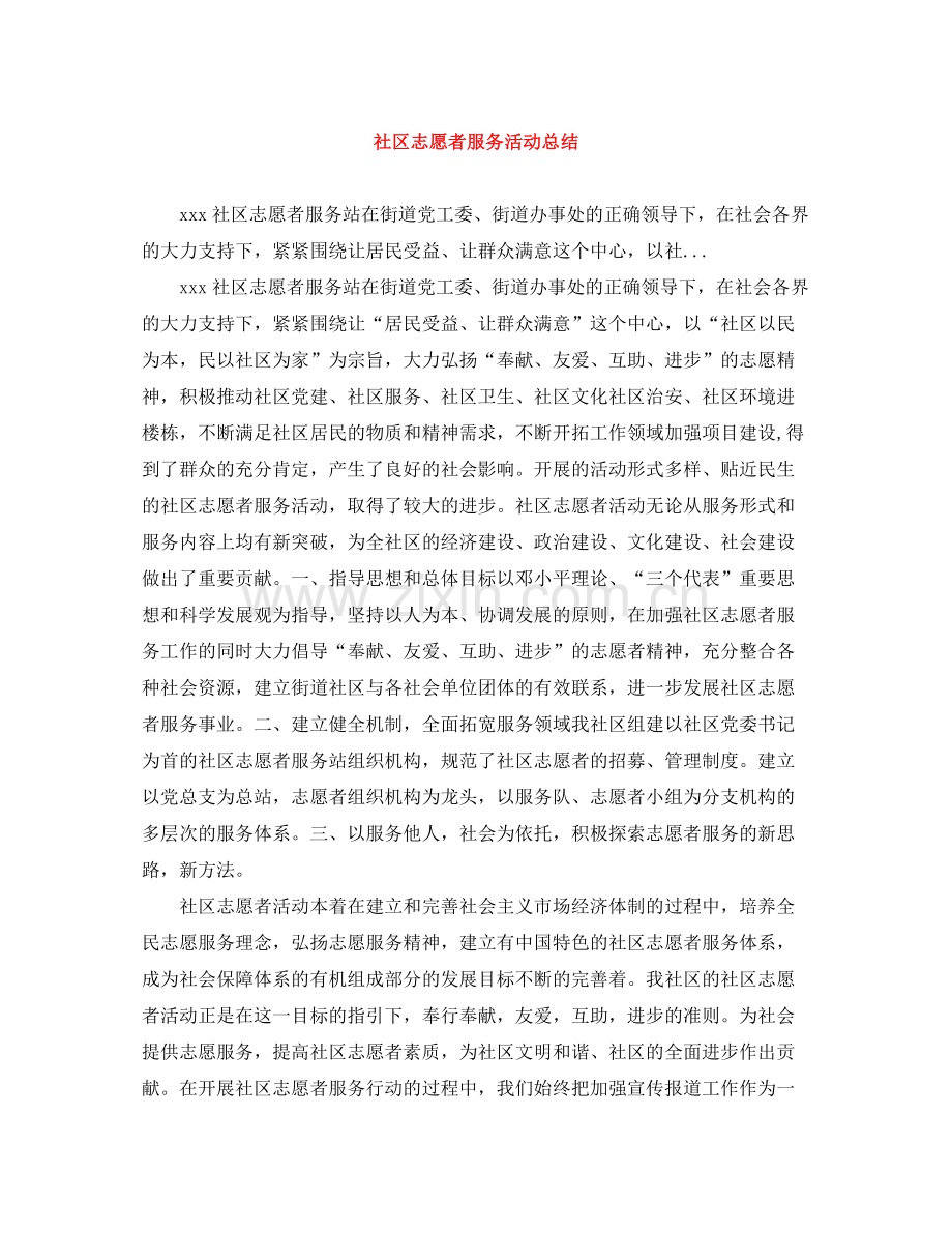 社区志愿者服务活动总结.docx_第1页