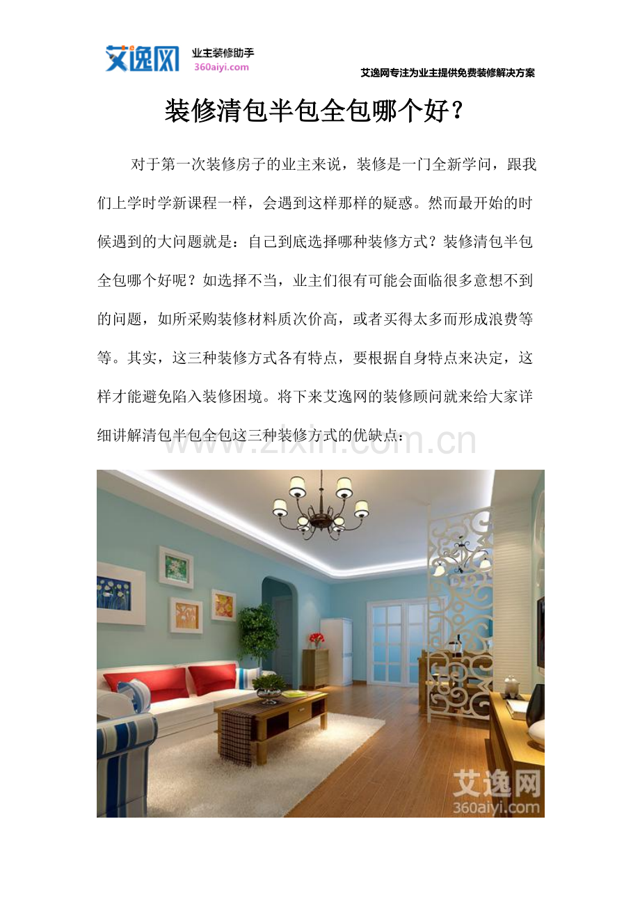装修清包半包全包哪个好？.docx_第1页