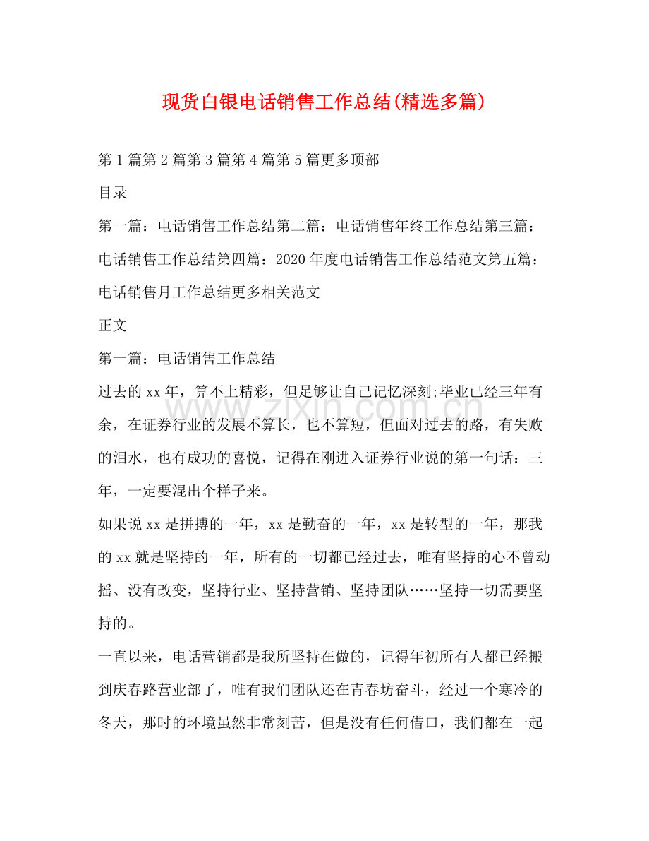 现货白银电话销售工作总结多篇).docx_第1页