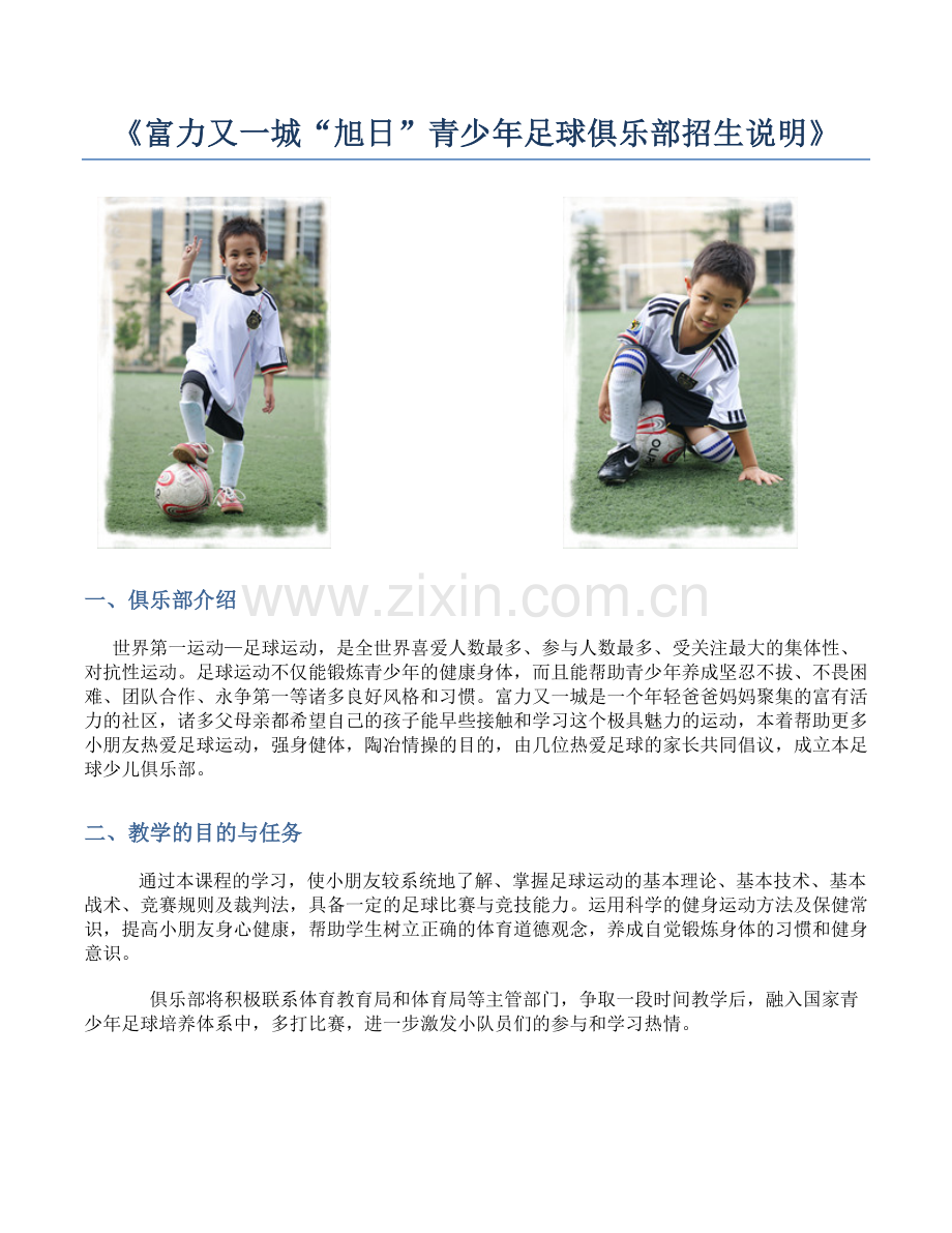富力又一城旭日青少年足球俱乐部招生说明.docx_第1页