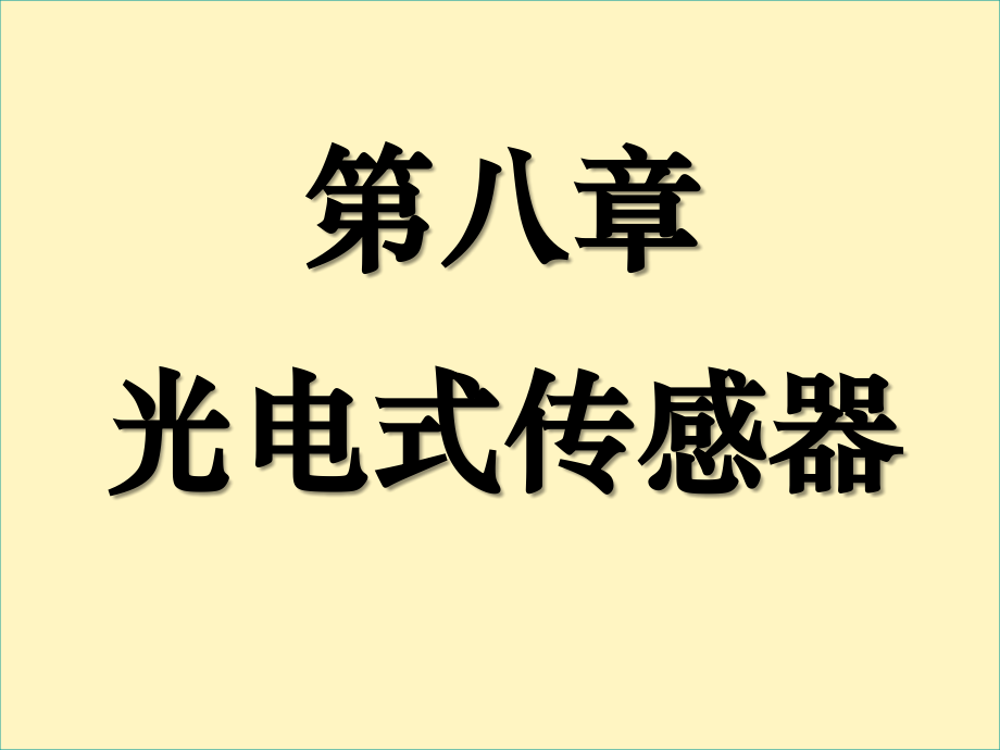 传感器课件 (38).ppt_第1页