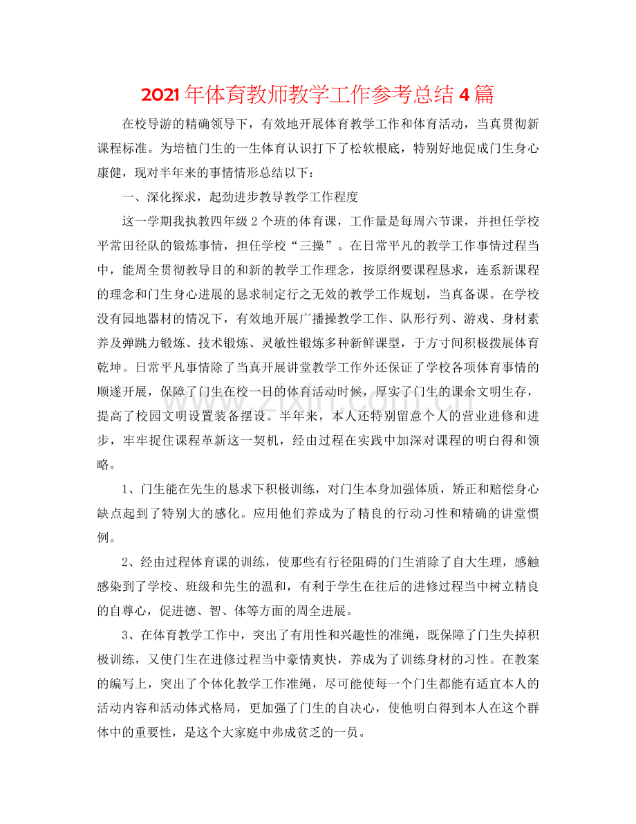 2021年体育教师教学工作参考总结4篇.docx_第1页