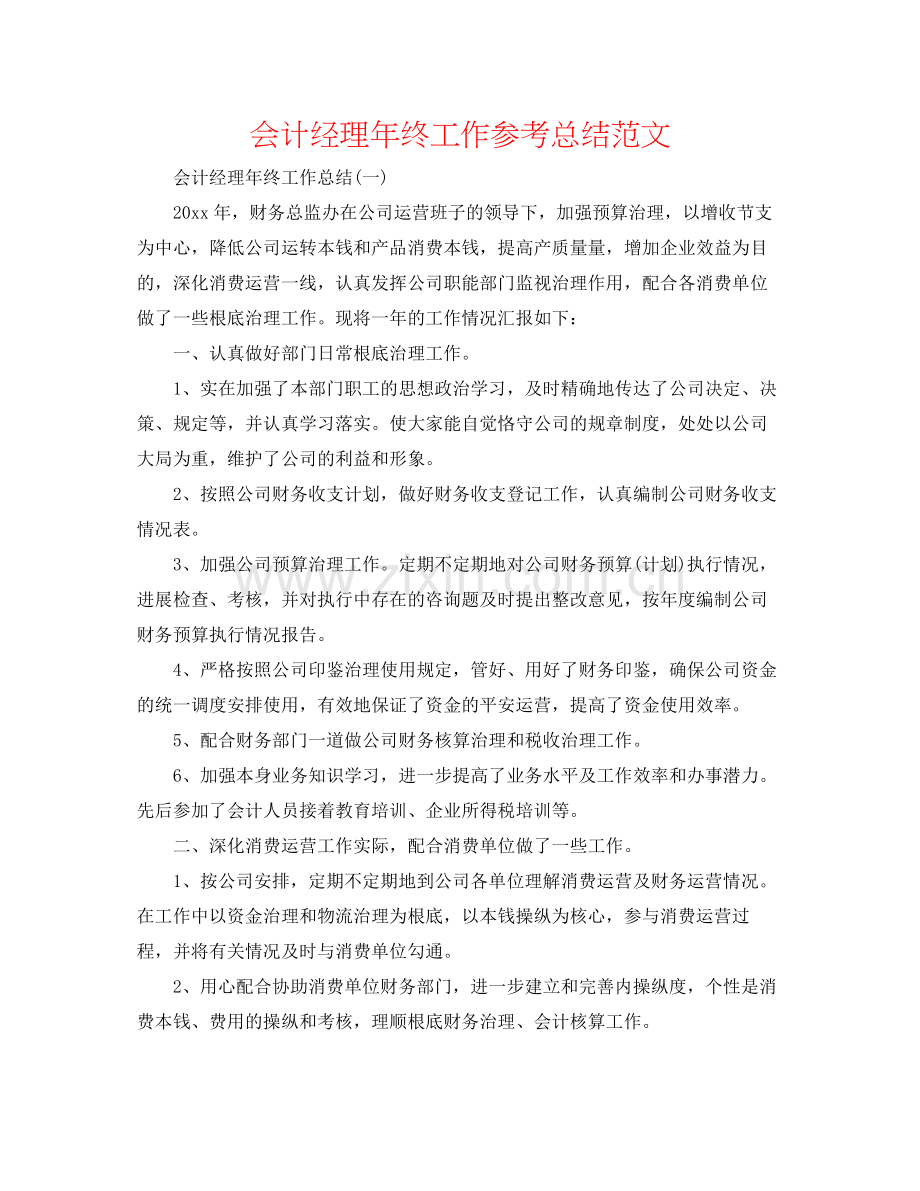 会计经理年终工作参考总结范文.docx_第1页