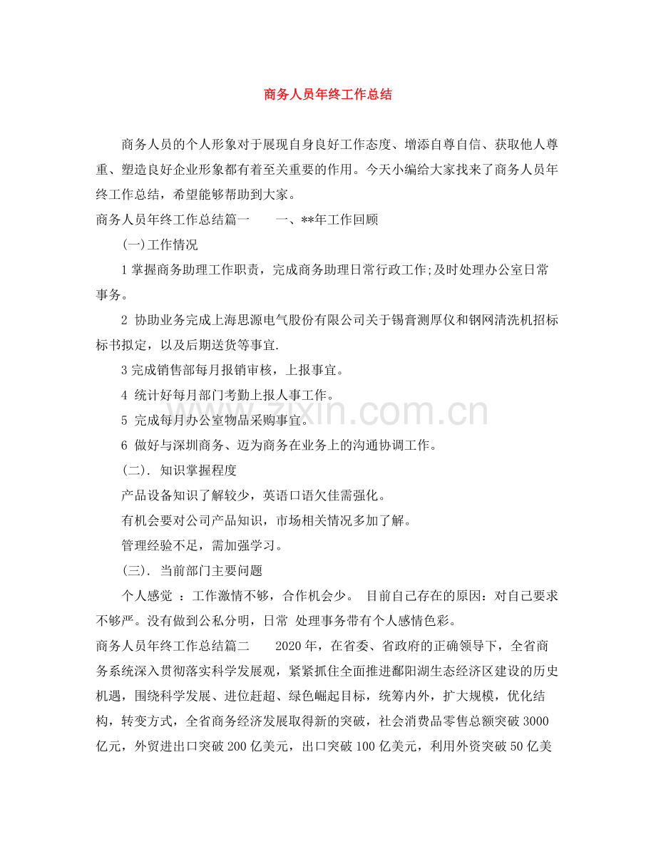 商务人员年终工作总结.docx_第1页