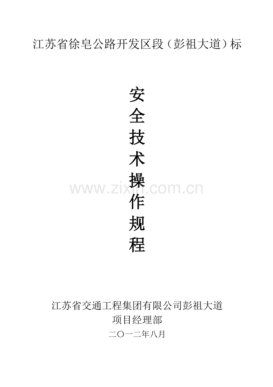 安全操作规程-彭祖大道.doc_第1页